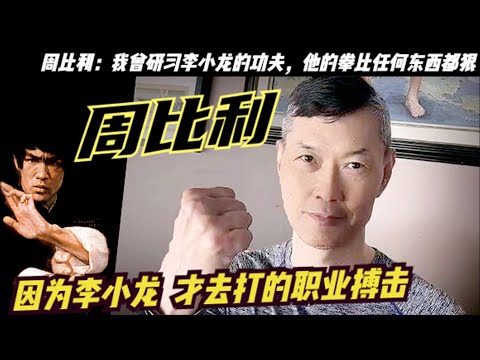 「拳王」周比利：稱李小龍更像是我的師父，比起他的腿，我更害怕他的拳頭！對於李小龍和周比利之間對比是非常搞笑的，與李小龍同時代真正有過現實接觸、只有洪金寶、陳惠敏和林正英等