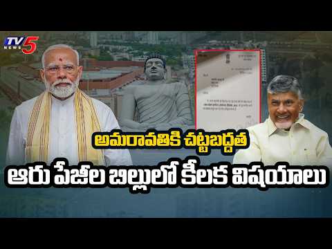 అడుగు దూరంలో... Historical Day For Andhra Pradesh | Amaravati Legal Status || TV5 News - TV5NEWS