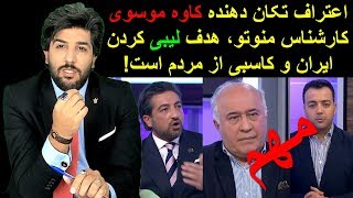 اعتراف تکان دهنده کاوه موسوی کارشناس منوتو، هدف لیبی کردن ایران و کاسبی از مردم است!