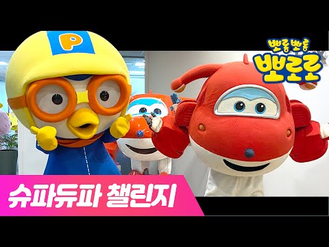 슈퍼윙스와 함께하는 #슈파듀파챌린지 | 뽀마이걸 슈파듀파(SUPADUPA) | OH MY GIRL X 뽀로로