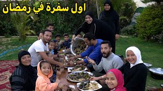 اول سفرة في رمضان وليمة محشي وبط🥗علي الكانون..😝 ردة فعلنا عليها تجنن🙈