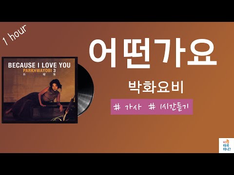 1시간 가사 어떤가요 박화요비