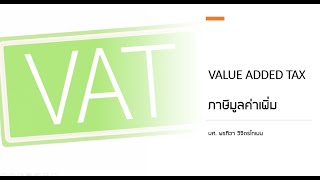VAT ภาษีมูลค่าเพิ่ม ความหมายและหลักการจัดเก็บ VAT