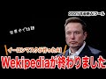 イーロンマスクがWekipediaを終わらせました
