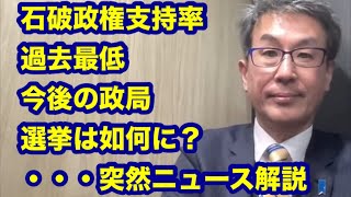 石破政権支持率過去最低・・・突然ニュース解説