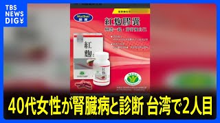台湾で2人目　小林製薬「紅麹原料」のサプリメント摂取後に40代女性が腎臓病と診断　｜TBS NEWS DIG
