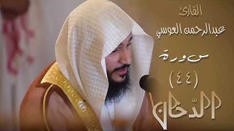 سورة الدخان (٤٤) بصوت القارئ عبدالرحمن العوسي