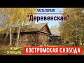 "Костромская слобода"- музей заповедник в Костроме. Деревенская-первая часть