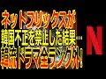 【海外の反応】韓国「不正だらけ…」Netflixが韓流ゴリ押しを禁止にした結果➜韓国全ランク外！日本アニメが上位を独占ｗｗｗ　韓流ブームは嘘だった！？韓国のゴリ押しで世界が大迷惑！！！【ゆっくり解説】