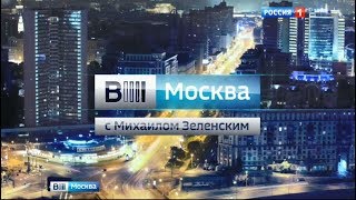 Вести Москва с Михаилом Зеленским - Оформление 2016