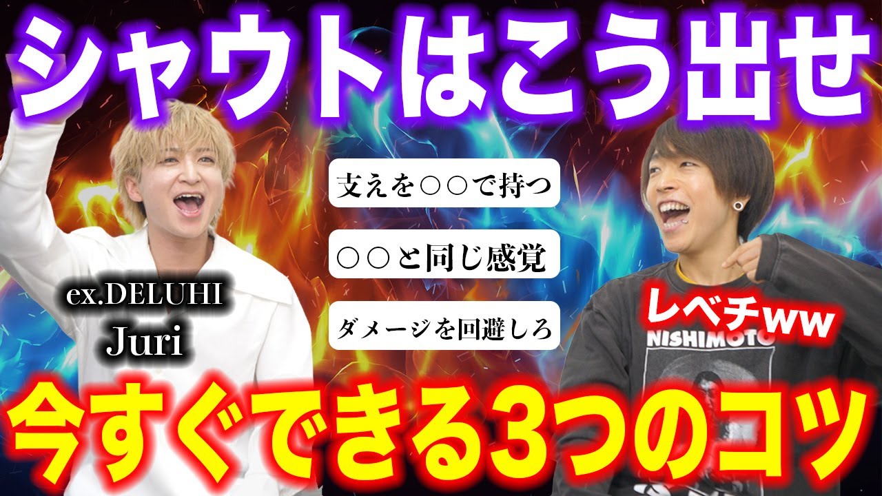 【DELUHI】今すぐ実践！秘伝のシャウトのコツ3選。伝説のボーカルは一味違ったww【デスボイス スクリーム】