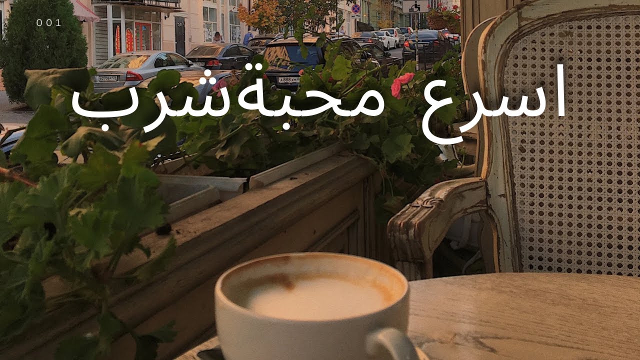 اسرع محبه شرب