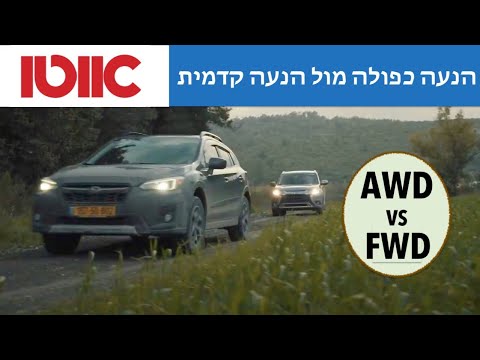 הנעה קדמית מול הנעה כפולה – הפער בשטח