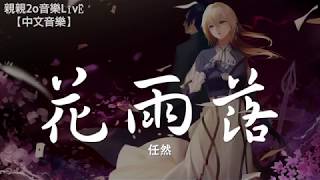 任然 - 花雨落【動態歌詞Lyrics】