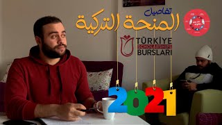 كل تفاصيل المنحة التركية 2021 | حبة دردشة مع الدره