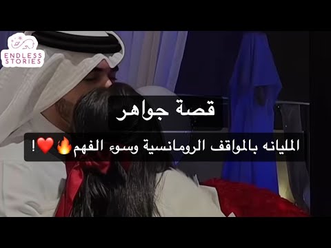 قصة جواهر المليانه بالمواقف الرومانسية وسوء الفهم🔥❤️! thumbnail