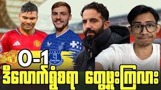 အိမ်ကွင်းမှာတစ်ဉီးအသာနဲ့ကိုရှုံးနိမ့်ခဲ့တဲ့အမ်မိုရင်မ်, ပွဲပြီးအမြင်