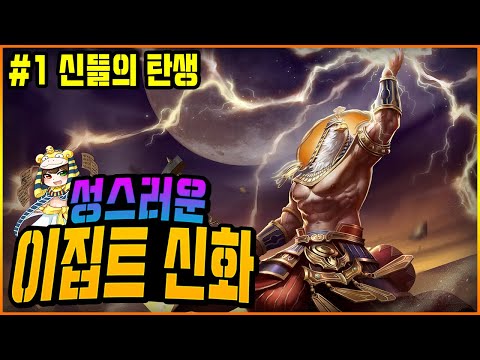 [<strong>이집트</strong> <strong>신화</strong>] #1 천지창조 &amp;amp; 태양신 라 | 그재무지 시리즈
