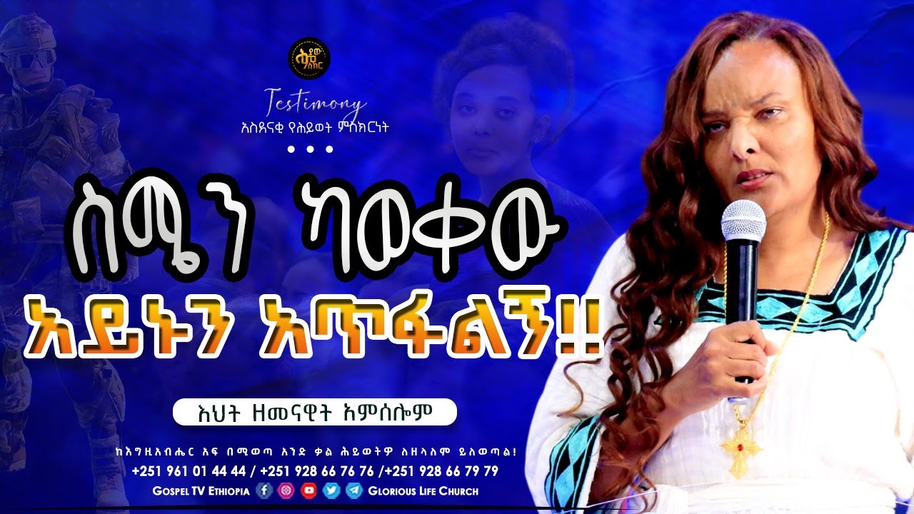 ስሜን ካወቀው . . . አይኑን አጥፋልኝ!!  / የእህት ዘመናዊት አምሰሎም ድንቅ የሕይወት ምስክርነት / TESTIMONY @Gospel TV Ethiopia