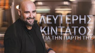 Λευτέρης Κιντάτος/Για την πάρτη της (official audio video) 4k