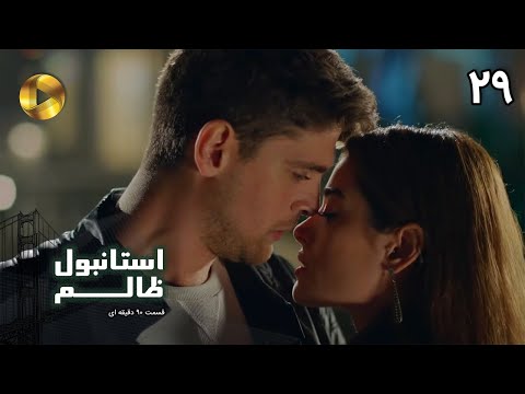 Istanbul E Zalem Episode 29 سریال ترکی استانبول ظالم قسمت 29 دوبله فارسی ورژن 90 دقیقه ای