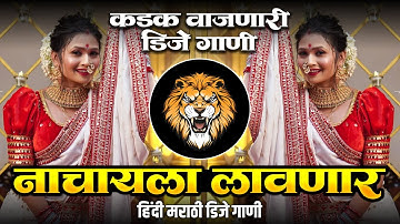 नॉनस्टॉप कडक वाजणारी डीजे गाणी 2025  Marathi Dj Song Remix Marathi Hindi DJ Songs Active Pad Mix