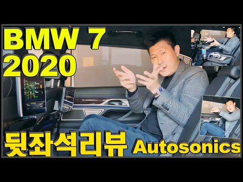 <strong>2020</strong> <strong>BMW</strong> 7시리즈 페이스리프트 뒷좌석 리뷰 디테일!~! 187Cm!! 7시리즈 오너 리뷰 ♥ <strong>BMW</strong> 7 Series Review