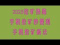 一键手机挖矿赚美金!挖矿算力全解析,保姆级教程,2025年最全空投项目清单,零成本日赚500美金,手把手教学,2025年躺赚攻略!手机挂机挖矿,日入200刀,零门槛教学,提现秒到账