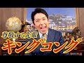 【大尊敬】キングコングさんを語る！