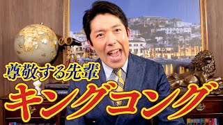 【大尊敬】キングコングさんを語る！