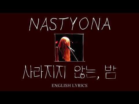 NASTYONA 네스티요나 사라지지 않는 밤 English Lyrics