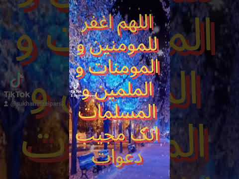 اللهم اغفر للمسلمین و المسلمات و المومنین والمومنات الاحیاء منهم والاموات انک سمیع علیم مجب الدعوات
