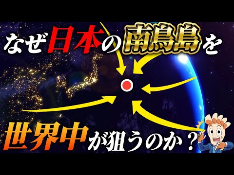 なぜ世界中が日本の南鳥島を狙うのか？東京から1800km以上も離れた孤島の価値に迫る