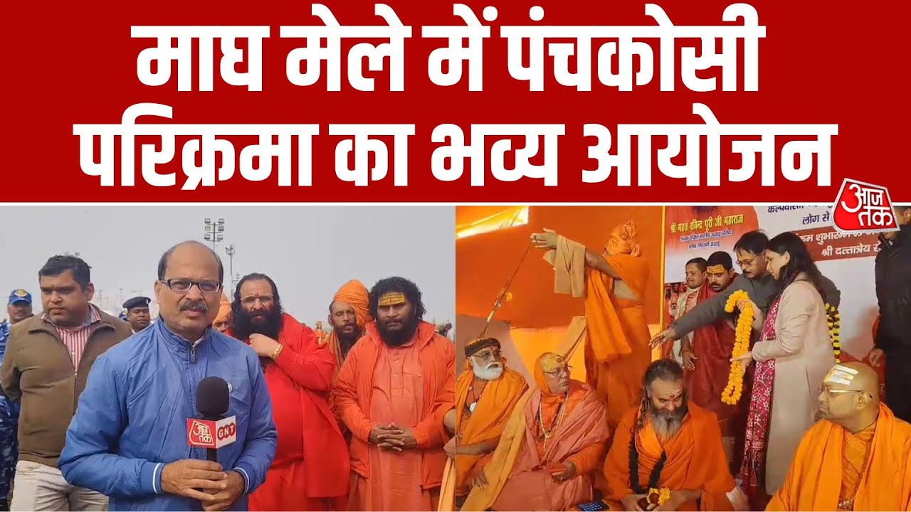 Prayagraj Magh Mela: संगम की रेती पर पंचकोसी परिक्रमा का शुभारंभ, साधु-संतों ने किया गंगा पूजन