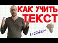 Как учить текст | 8 правил