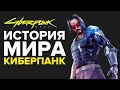 ИСТОРИЯ МИРА CYBERPUNK 2077 | КАК ПОЯВИЛСЯ НАЙТ-СИТИ