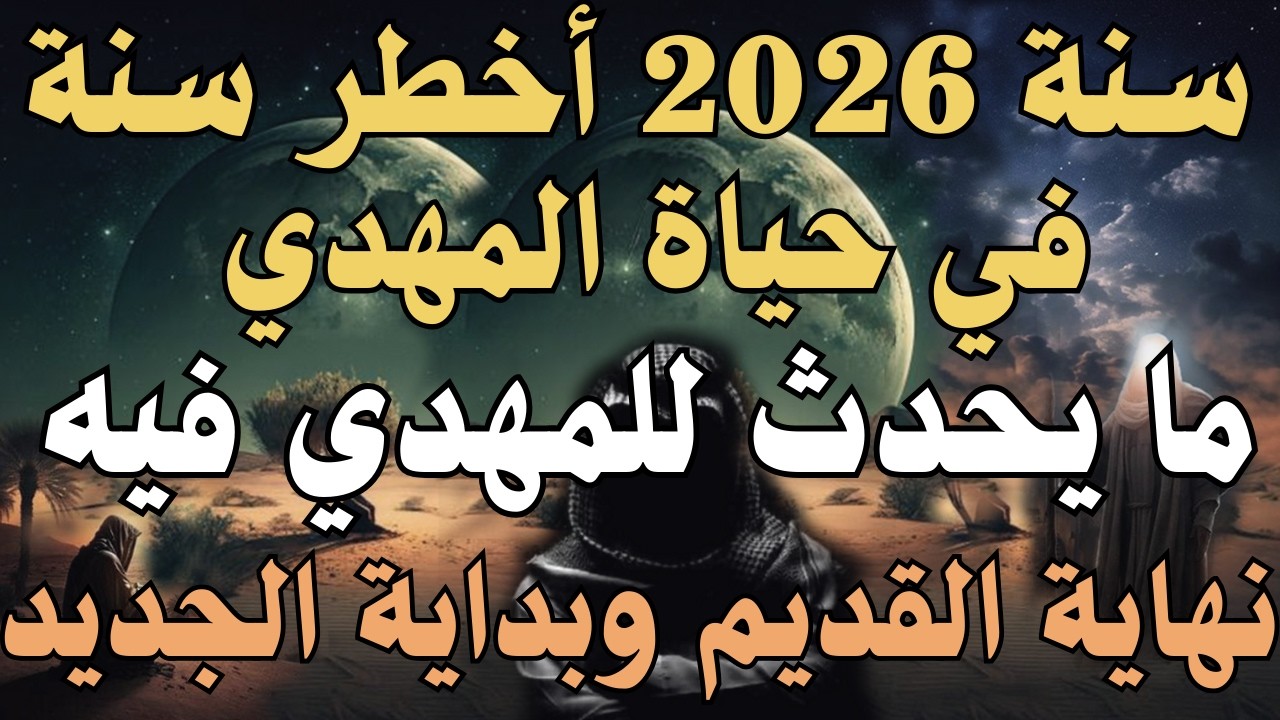 سنة 2026 أخطر سنة في حياة المهدي ، ما يحدث للمهدي فيه ، نهاية القديم وبداية الجديد  #المهدي_المنتظر