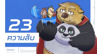 23 ความลับในหนัง Kung Fu Panda | Comicment