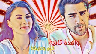 كرم و عايشة 💜Kerem ve ayşe 💜واحدة تانية 💜Wahda tanya 💜زيزى عادل❣️ العشق الفاخر❣️