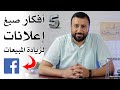 اكثر 5 صيغ للخصم فعالية لزيادة المبيعات عبر اعلانات فيس بوك | احمد عبد الدايم