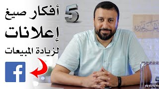 اكثر 5 صيغ للخصم فعالية لزيادة المبيعات عبر اعلانات فيس بوك | احمد عبد الدايم