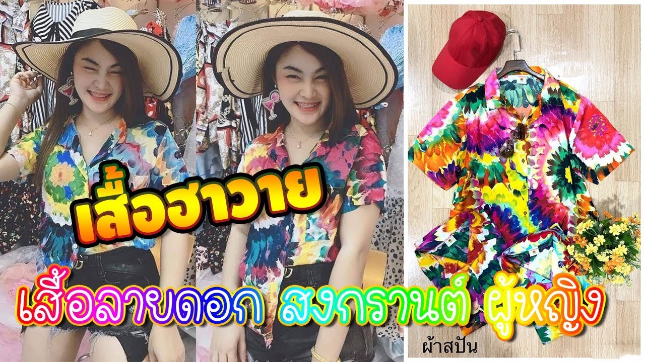เสื้อลายดอกสงกรานต์ ราคาถูก New ขายส่งเสื้อลายดอก สงกรานต์2019 เสื้อฮาวาย | Numnungonline