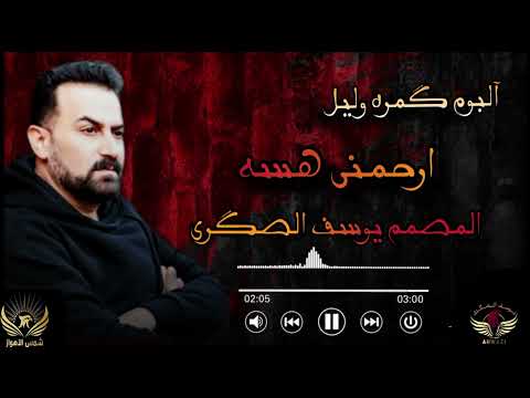ارحمنی هسه ألبوم گمره ولیل