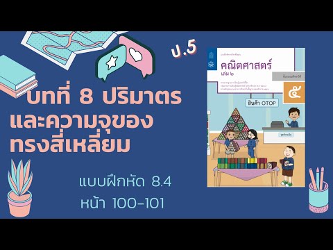 เฉลยวิชาคณิตศาสตร์เล่ม 2 ป.5 แบบฝึกหัดที่ 8.4 หน้า 100-101
