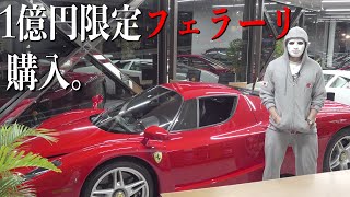 【YouTubeドリーム】1億円のフェラーリ会社の金で勝手に買ってみたガチドッキリ【ラファエル】