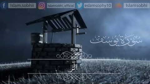 سورة يوسف (كاملة) | القارئ اسلام صبحي