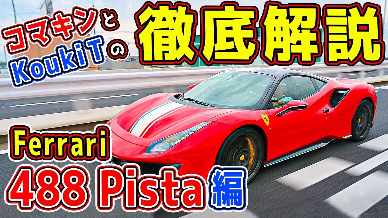 Detailed explanation] The only 488 Pista in the world! Test drive