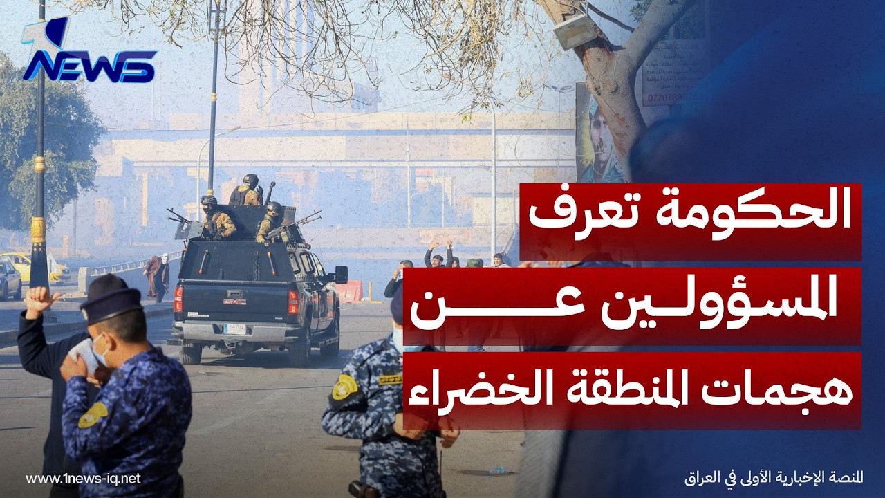باسم العگيلي لوان نيوز: الحكومة تمتلك معلومات عن المسؤولين عن هجمات المنطقة الخضراء