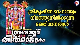 Click here to subscribe now https://goo.gl/cptqve
****************************************************** guruvayoor
theerthadanam hindu devotional songs mala...