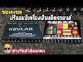 Pv376 ซ่อมปรีแอมป์ติดรถยนต์ KEVLAR รุ่น K776 ปรีโม